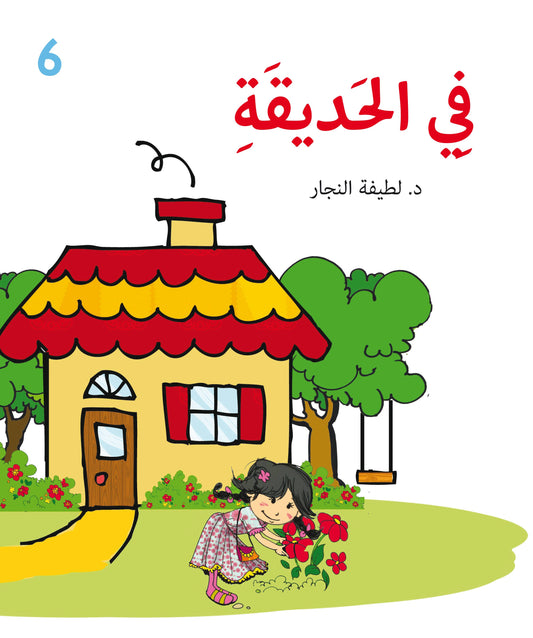في الحديقة