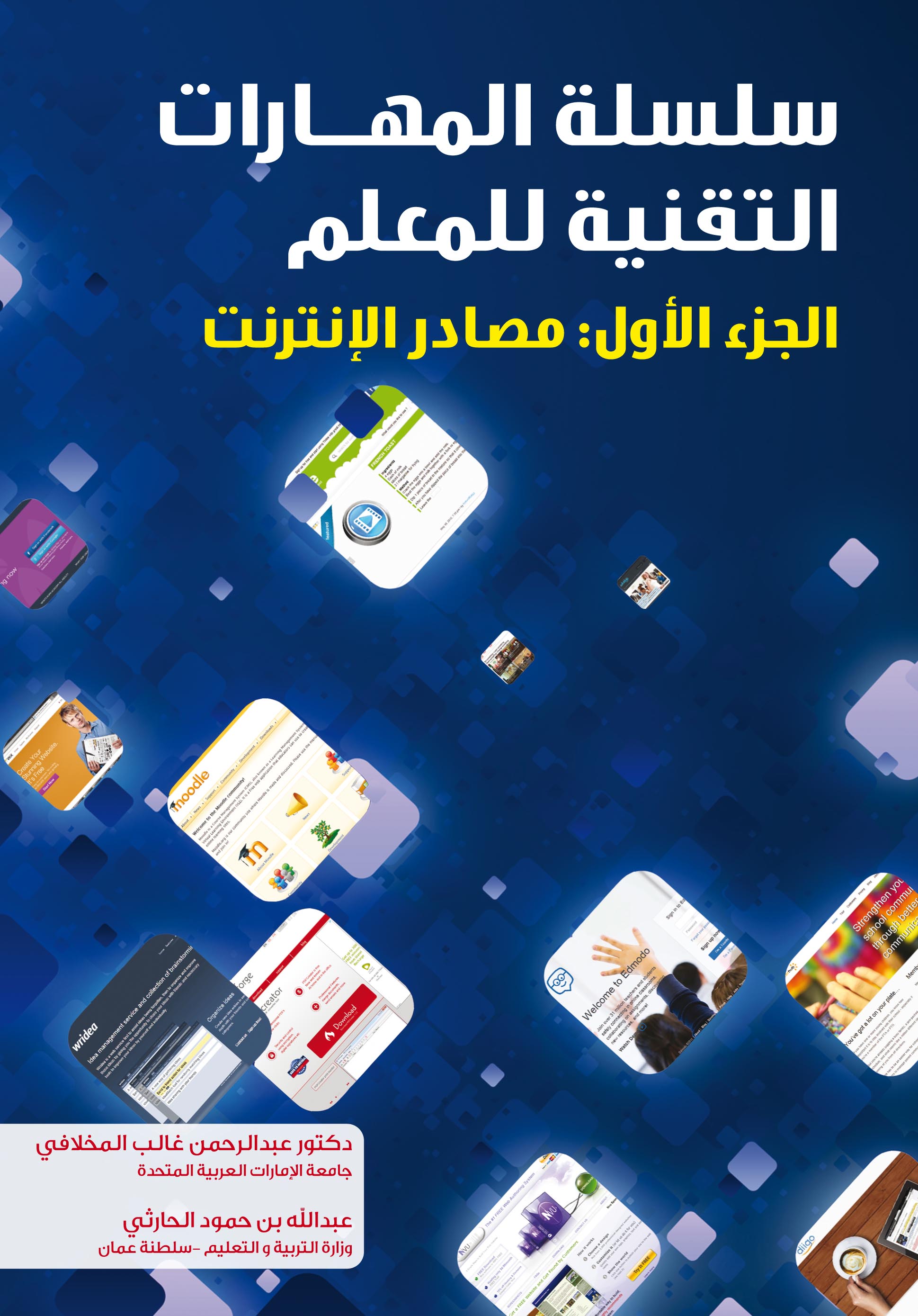 سلسلة المهارات التقنية للمعلم - الجزء الأول: مصادر الإنترنت