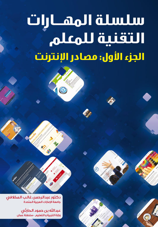 سلسلة المهارات التقنية للمعلم - الجزء الأول: مصادر الإنترنت
