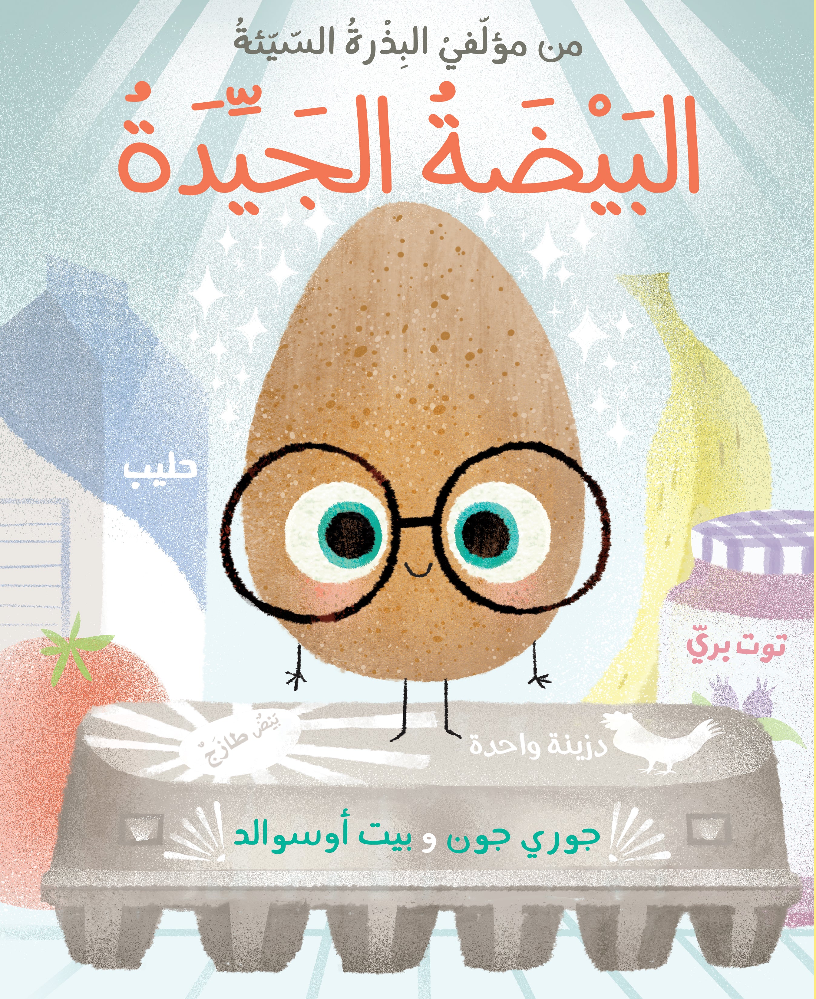 البيضة الجيدة The good Egg in arabic 