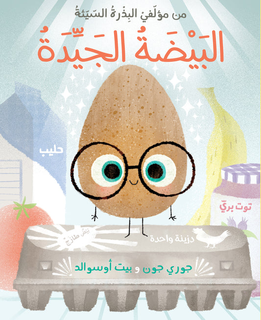 البيضة الجيدة The good Egg in arabic 