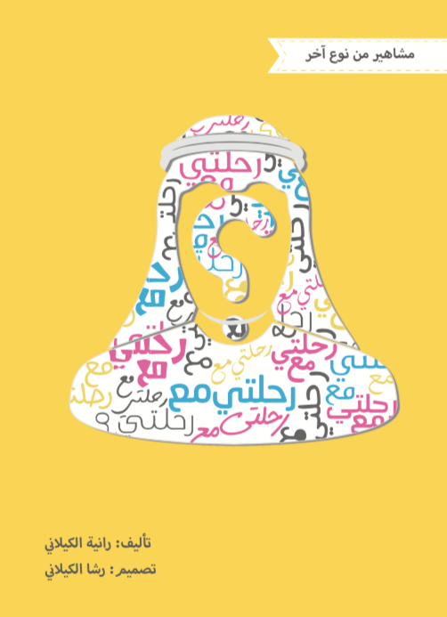 رحلتي مع