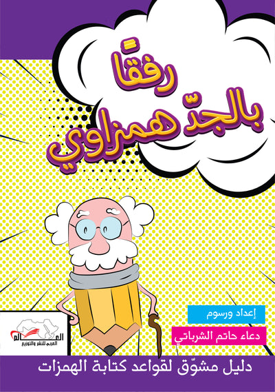 رفقا بالجد همزاوي