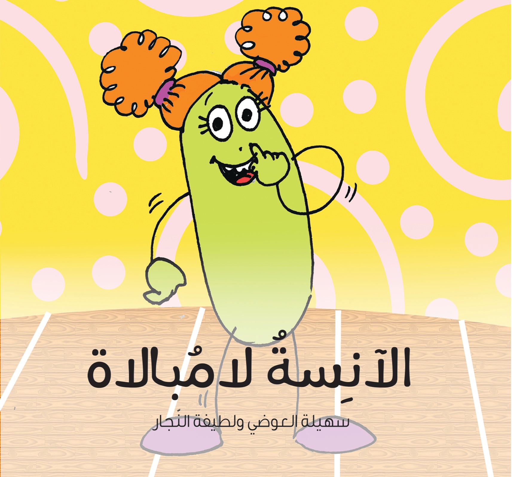 الآنسة لا مبالاة