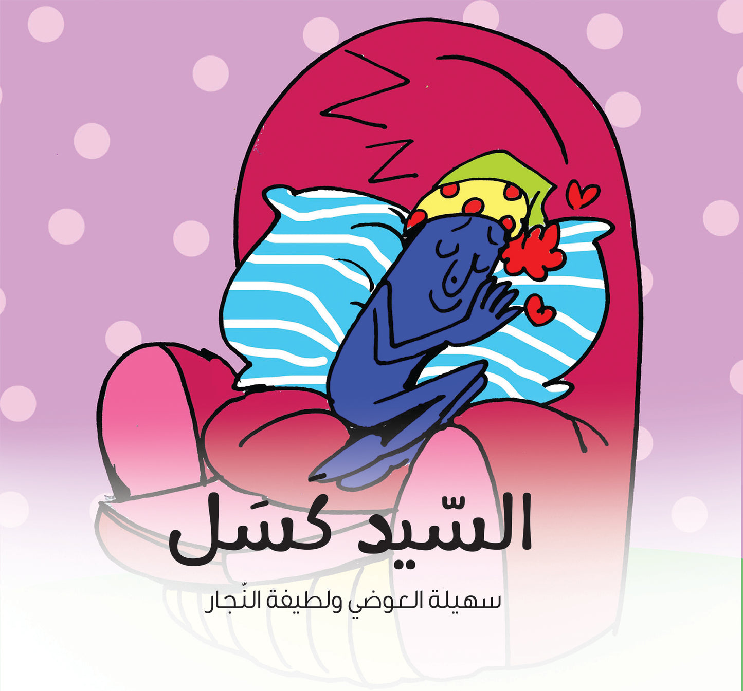 السيد كسل