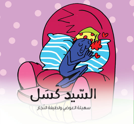 السيد كسل