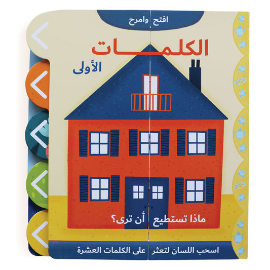 افتح وامرح - الكلمات الأولى