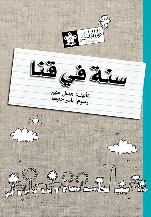 سنة في قنا