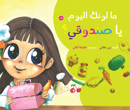 ما لونك اليوم يا صندوقي؟