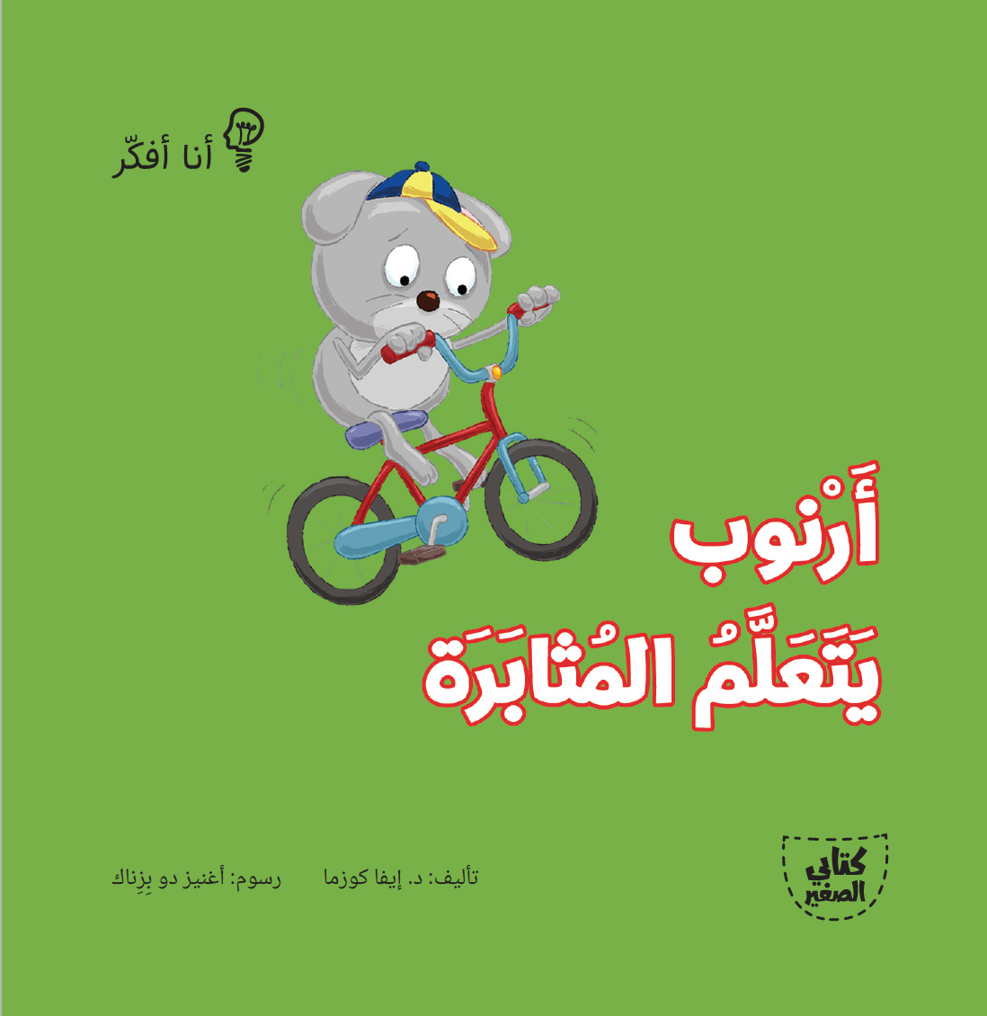 سلسلة أنا أفكر ـــ 16 قصة