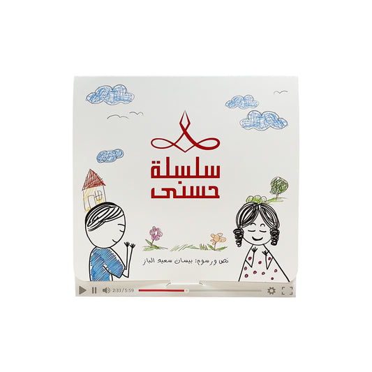سلسلة حسنى – 6 قصص