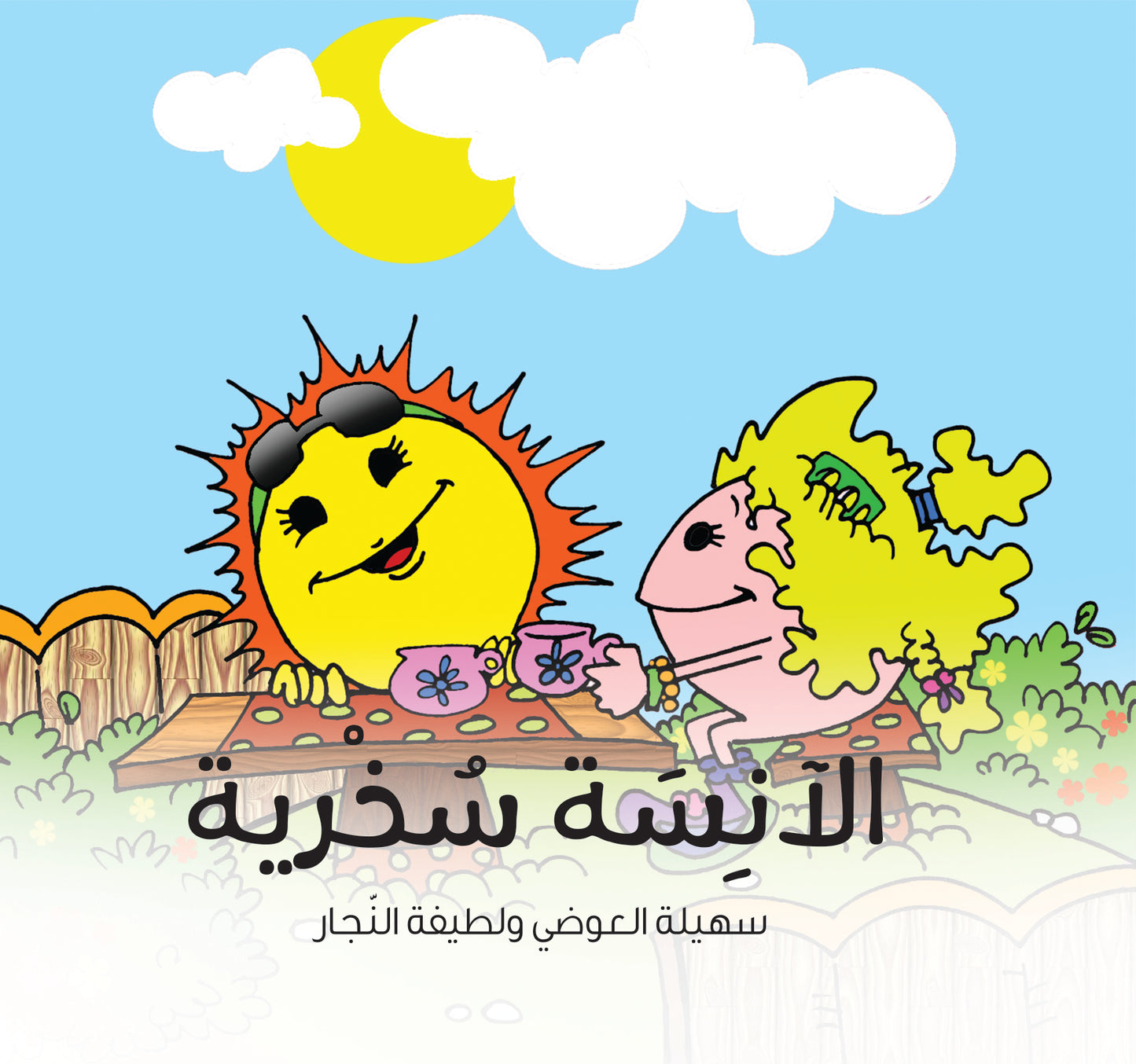 الآنسة سخرية