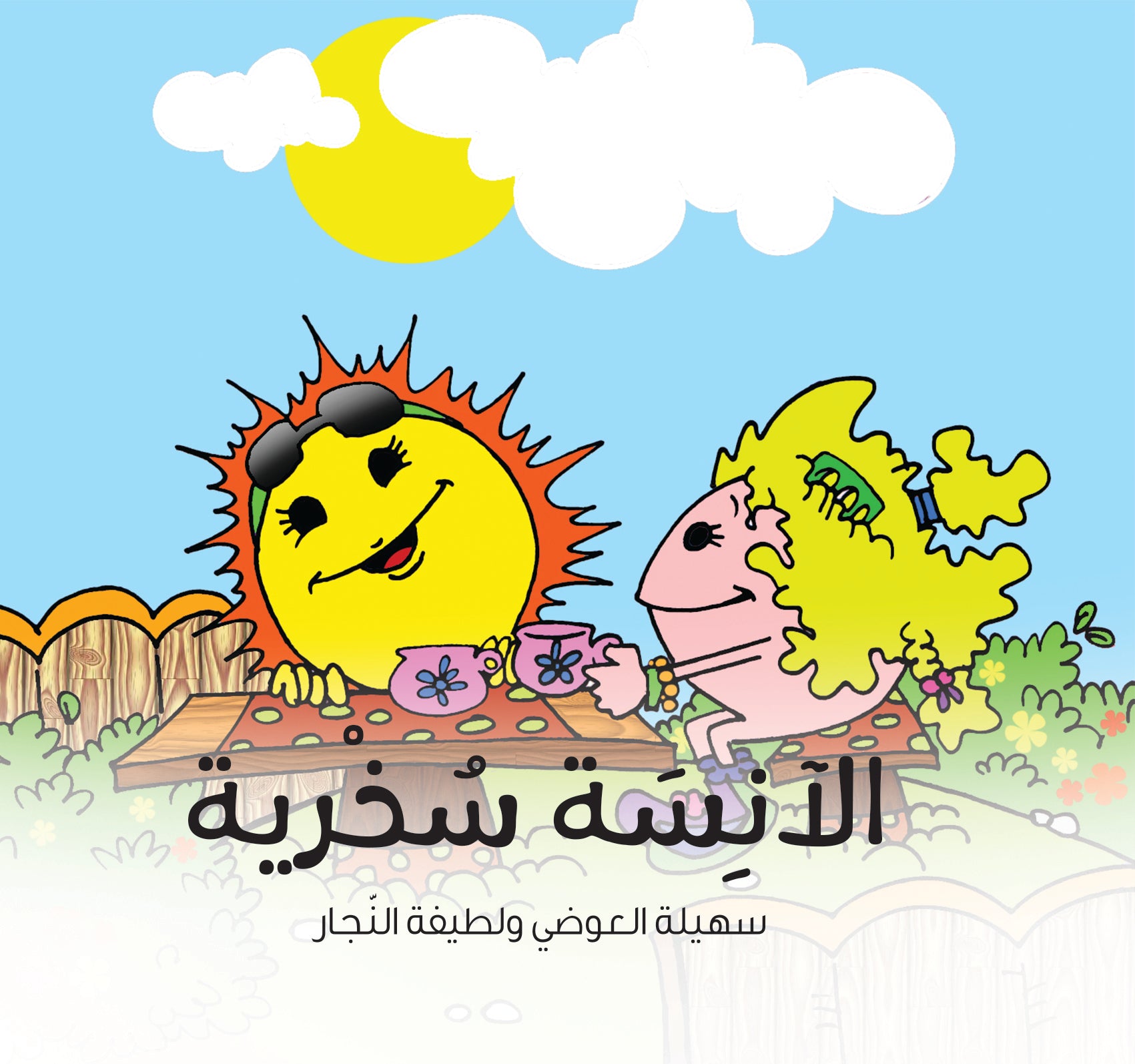 الآنسة سخرية