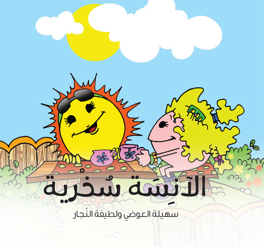 الآنسة سخرية