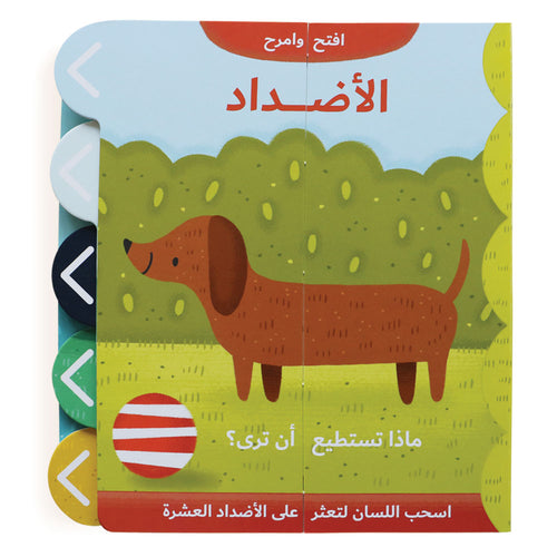 افتح وامرح - الأضداد