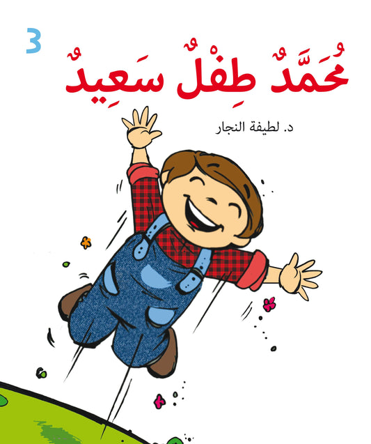 محمد طفل سعيد