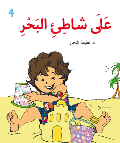 علي شاطئ البحر
