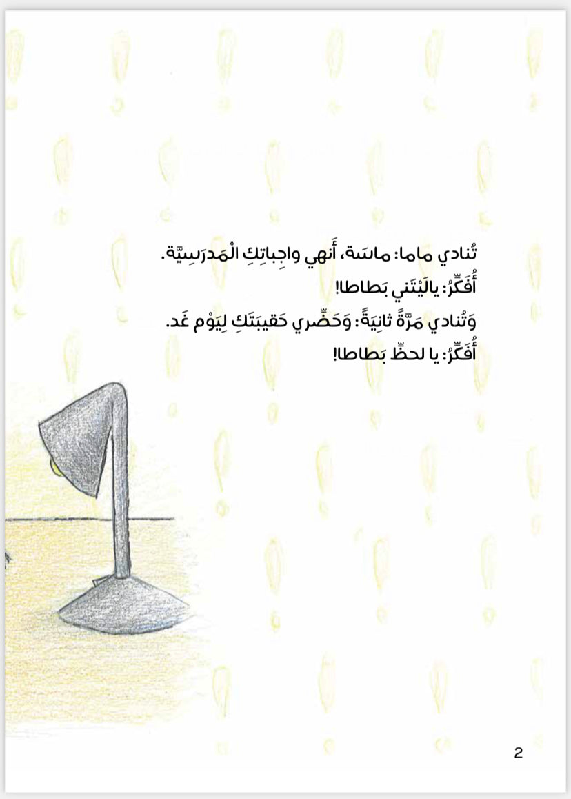 سلسلة أنا مميز، يا ليتني بطاطا