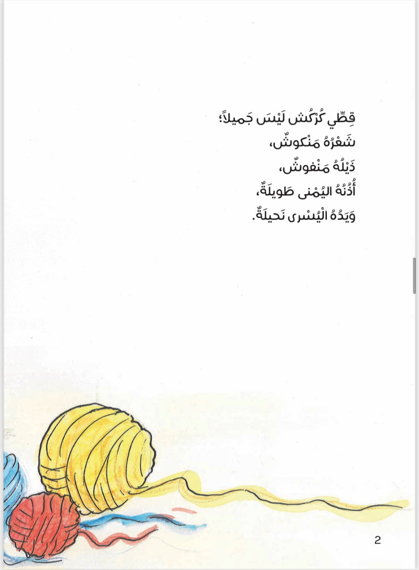 سلسلة أنا مميز، كركش