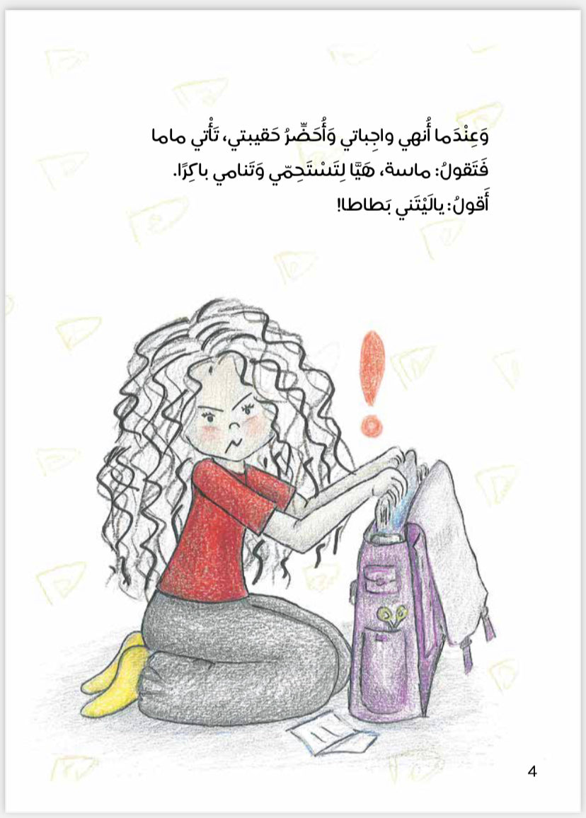 سلسلة أنا مميز، يا ليتني بطاطا
