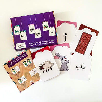 بطاقات تعليمية توظف الصورة والحرف والكلمة توظيفًا مسليًا وجاذبًا للأطفال