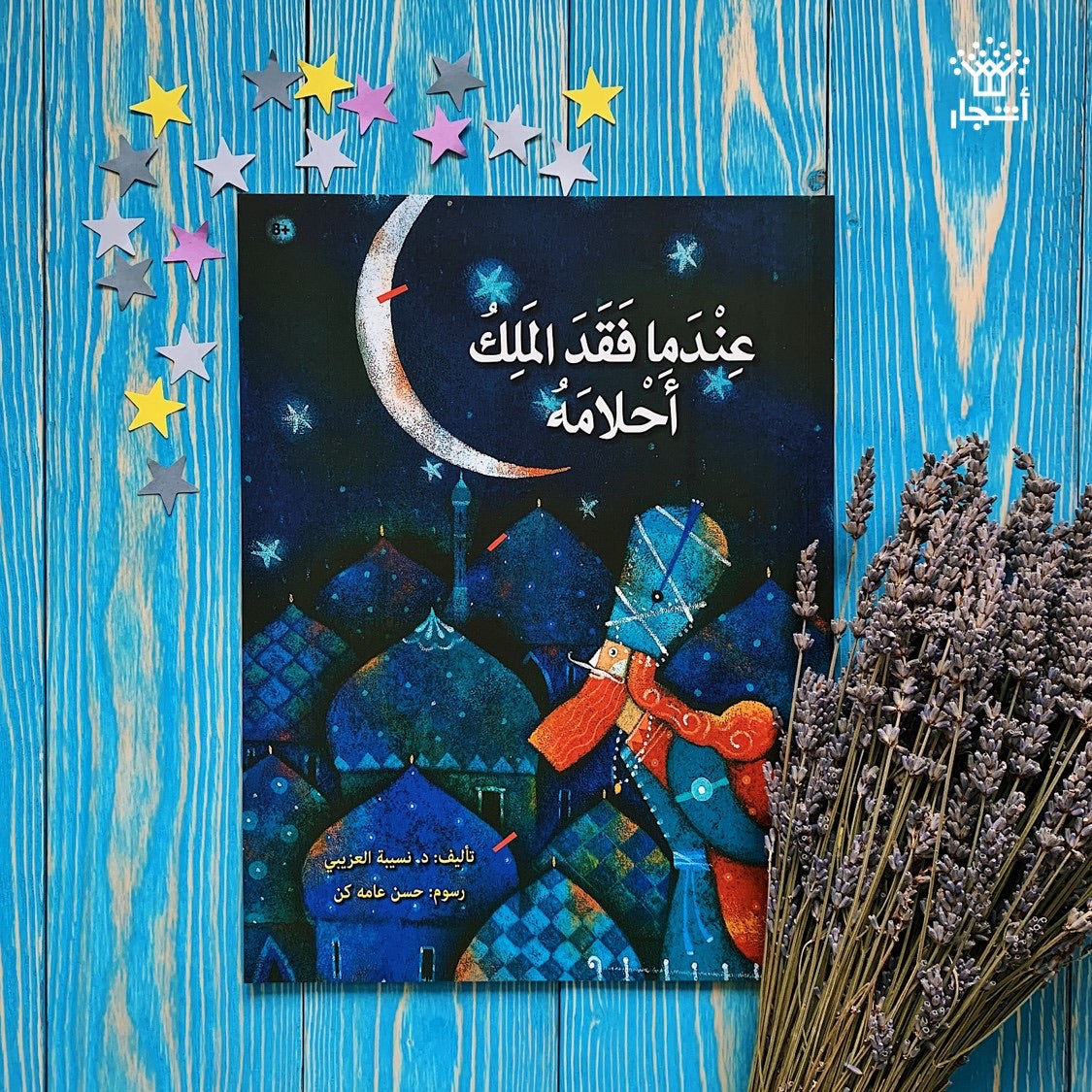 عندما فقد الملك أحلامه