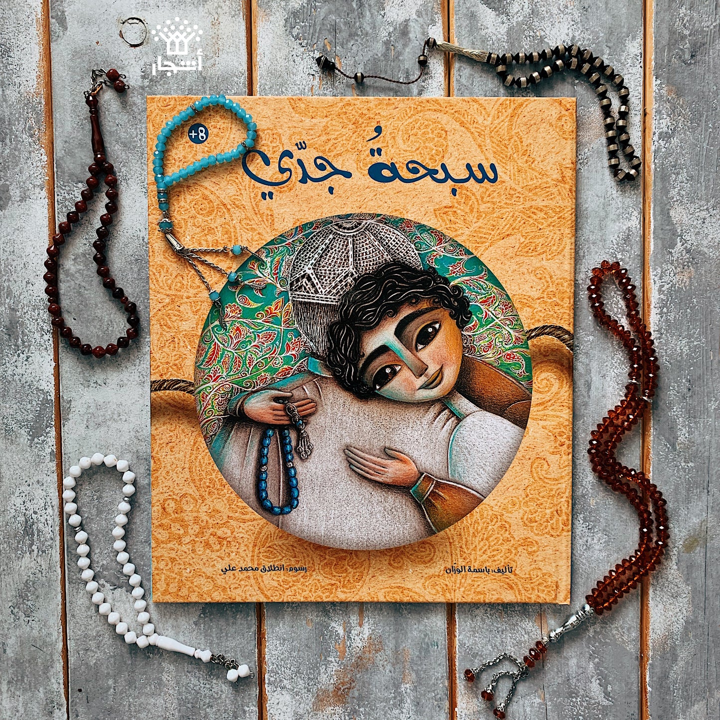 سبحة جدي