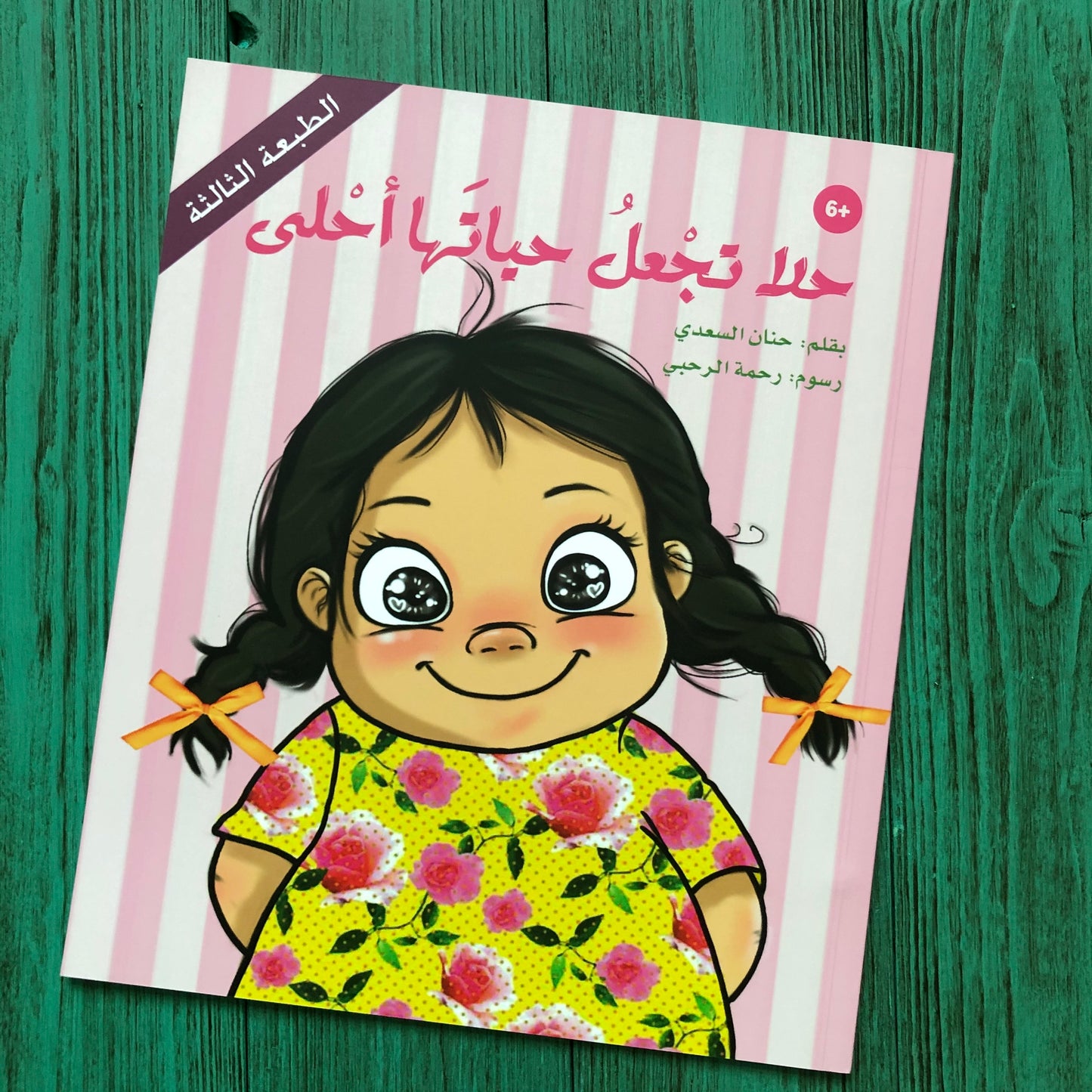حلا تجعل حياتها أحلى