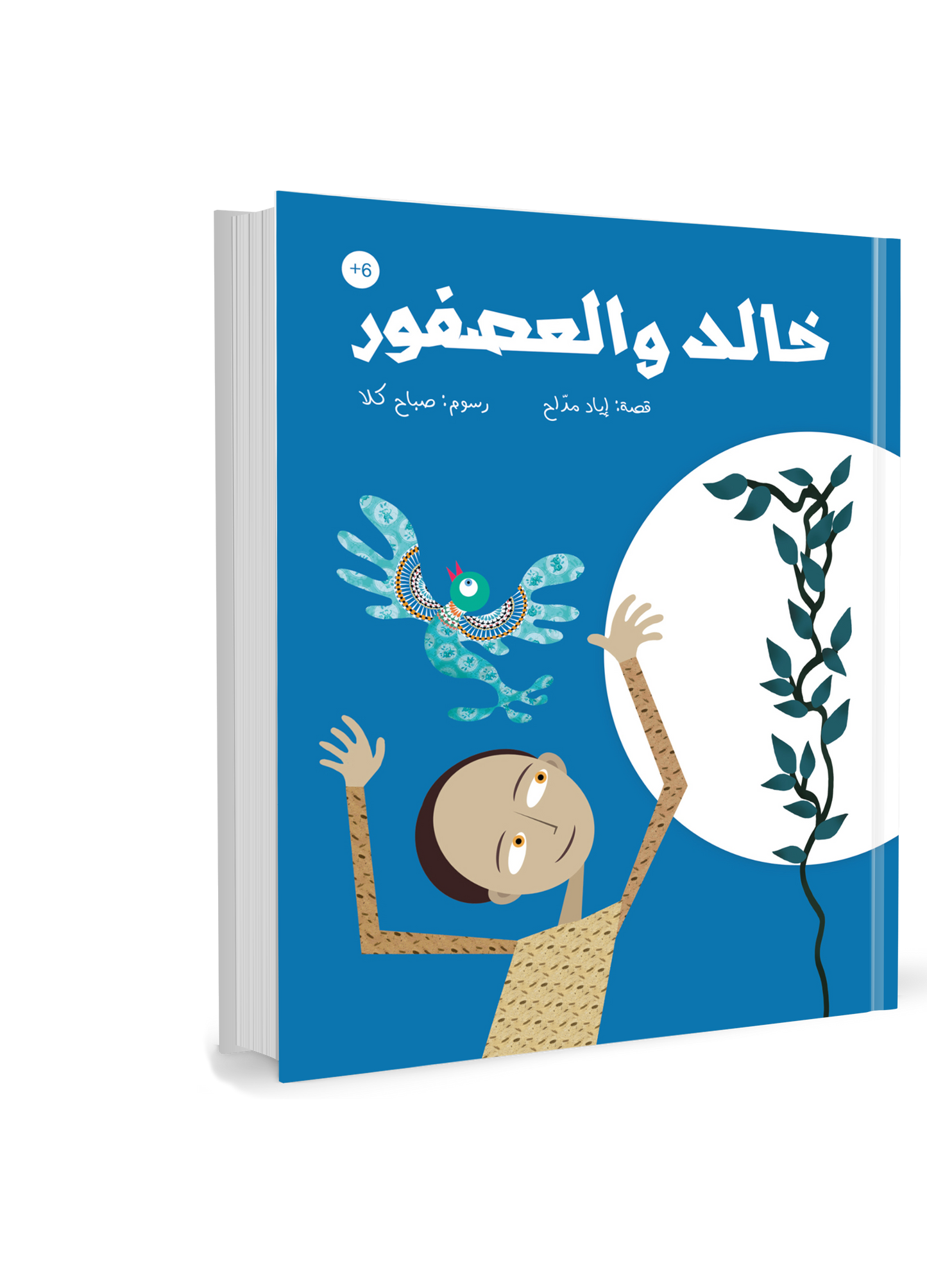 خالد والعصفور