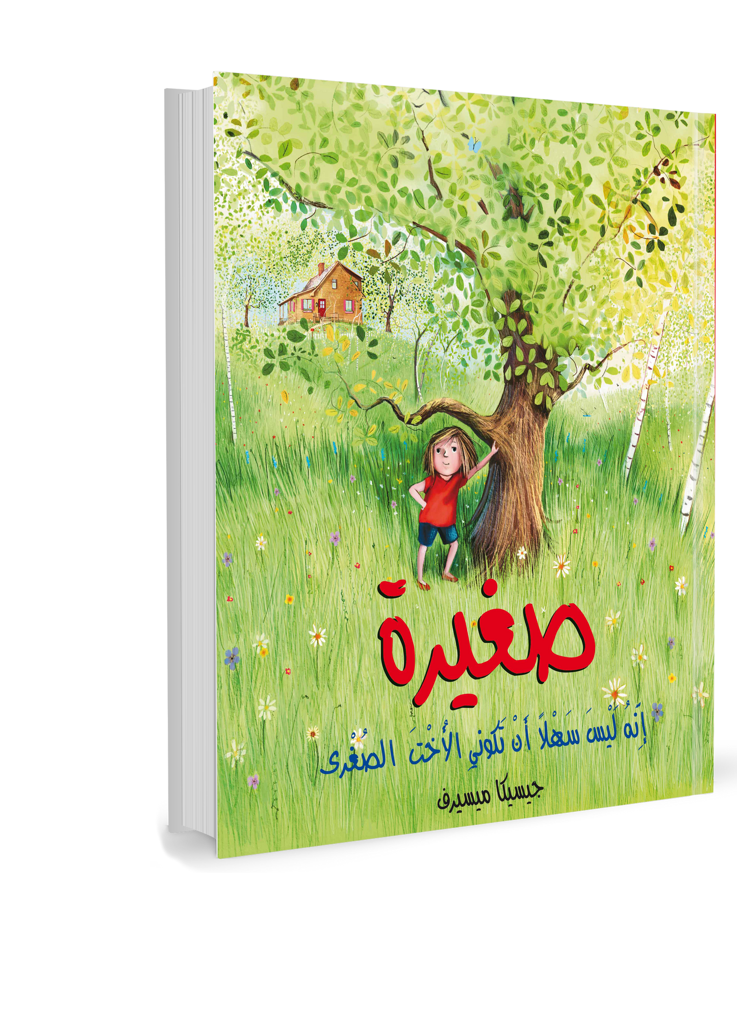 صغيرة
