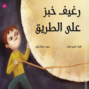 رغيف خبز على الطريق